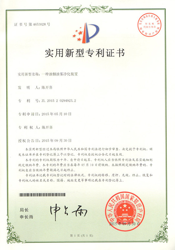 Certificado de patente de modelo de utilidad Patente de niebla de aceite de humo de aceite (Chen Kaixi)